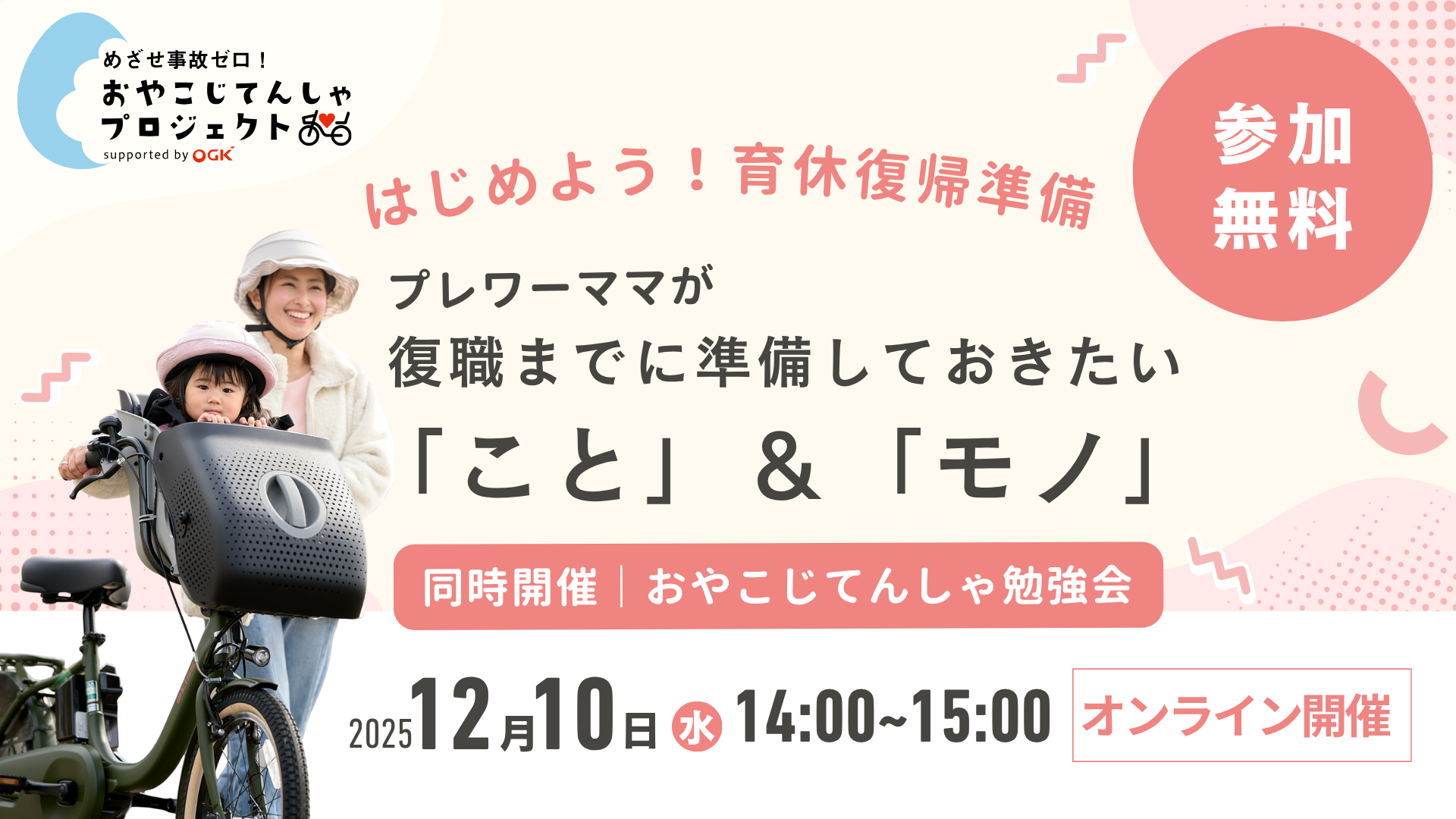 【無料・オンライン・見逃し配信あり】12/10（水）14:00〜はじめよう、育休復帰準備！プレワーママが復職までに準備しておきたい「こと」＆「モノ」